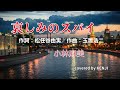 哀しみのスパイ