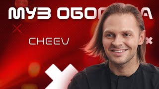 CHEEV: "Гарно так" та "Пазл" | #Муз_Оборона