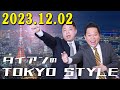 ダイアンのTOKYO STYLE 2023年12月02日 #101 本編「ドラマ『ダイアン物語』の主役は…?」 出演者 : ダイアン(ユースケ / 津田篤宏)