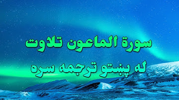 SURAH AL-MA'UN-107- BEAUTIFULL PASHTO VOICE TRANSLATION-سورة الماعون تلاوت له پښتو ترجمه سره