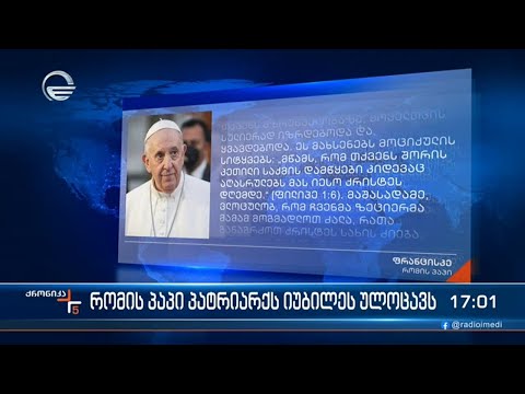 პატრიარქს იუბილეს და აღსაყდრების 45 წლისთავს ულოცავს  რომის პაპი    მაშინ, როდესაც თქვენს მრავალწლია