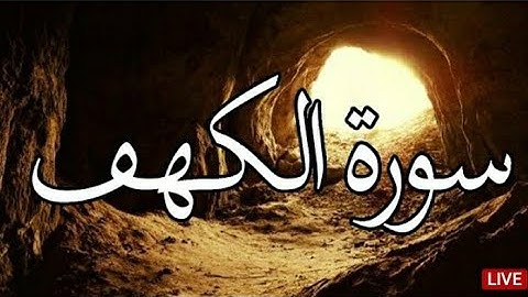 سورة الكهف تلاوة غاية في الجمال والراحة النفسية{ إنما يوفى الصابرون أجرهم بغير حساب }
