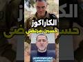 أكاذيب حسين مرتضى كاراكوز لا تستحق إلا سخرية انضب أفيخاي أدرعي