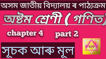 সূচক আৰু ঘাত || class 8|| অসম জাতীয় বিদ্যালয়||chapter 4||part 2