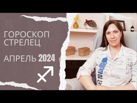 Стрелец - Гороскоп на Апрель 2024 года - Прогноз для Стрельцов