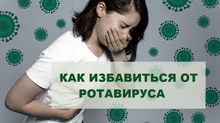 Ротавирусная инфекция - быстрое решение проблемы