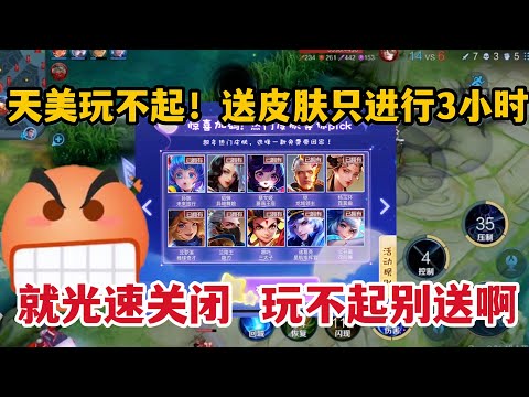 天美玩不起！送皮肤活动只进行三小时，就光速关闭，玩不起别送啊