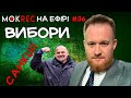 Камельчук захищає Вірастюка, Мокрик читає Закон про санкції / Мокрик На Ефірі №36