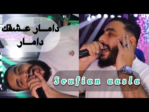 Live Soufian Aasla Damar 3ach9k Damar دامار عشقك دامار