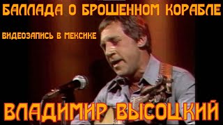 картинка: ВЫСОЦКИЙ - БАЛЛАДА О БРОШЕННОМ КОРАБЛЕ. ВИДЕОЗАПИСЬ В МЕКСИКЕ. 1977 год. Владимир Высоцкий. Редкое!!