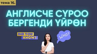 картинка: Англис тили 0дөн Тема 16: What/when/how are you? do you?