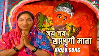 जय जय सप्तशृंगी माता | JAI SAPTASHRUNGI MATA | Ankush Chaudhari
