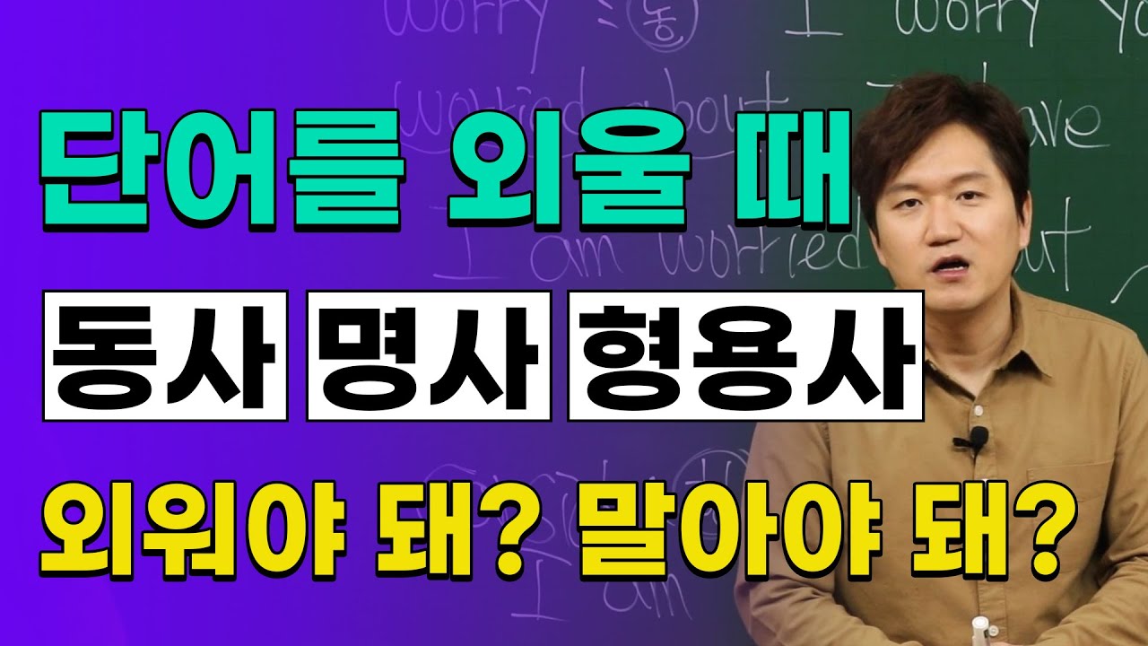 영어회화ㅣ영어 단어 외울 때 동사 형용사 명사를 반드시 외워야 하는 이유! - YouTube 영어회화ㅣ영어 단어 외울 때 동사 형용사 명사를 반드시 외워야 하는 이유! - Youtube