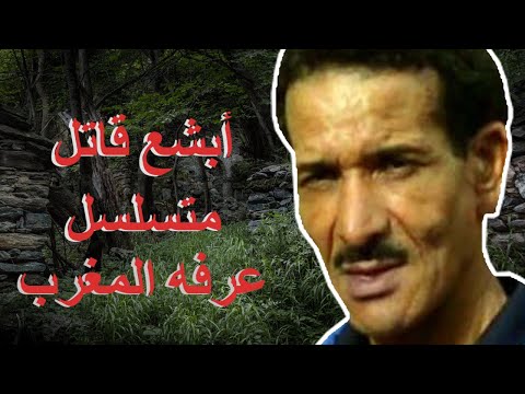 سفاح تارودانت ـ قاتل متسلسل مغربي