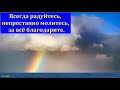 "Всегда радуйтесь, непрестанно молитесь, за всё благодарите". Г. В. Костюченко. МСЦ ЕХБ