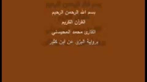 سورة الأحقاف- برواية البزي عن ابن كثير-القارئ محمد المحيسني