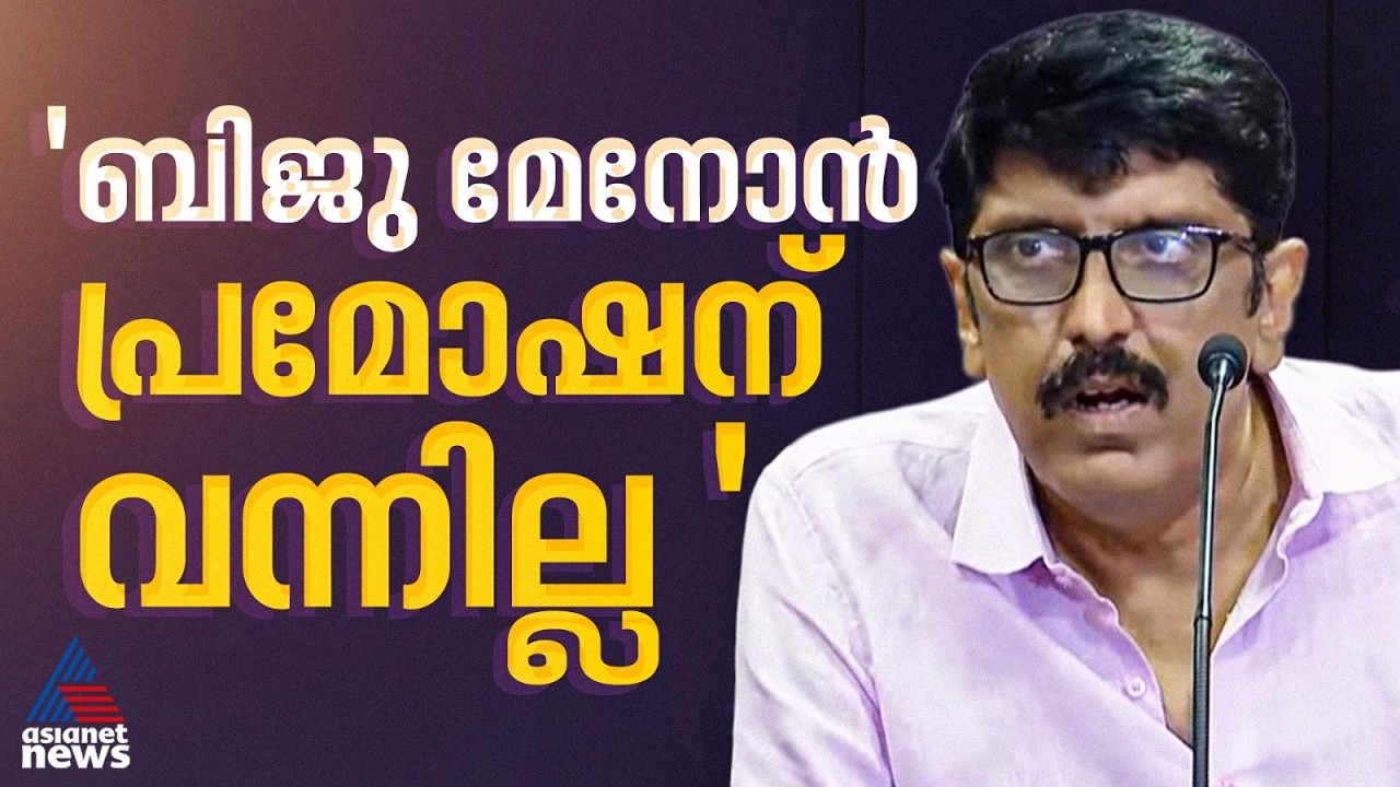 'നിര്‍മാതാവിന് നഷ്‍ടമായത് 25 ലക്ഷം'; നടൻ ബിജു മേനോനെതിരെ വിമർശവുമായി ബി ഉണ്ണികൃഷ്‌ണൻ