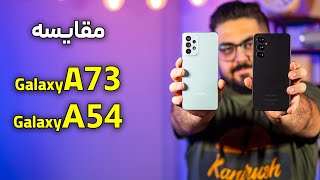 مقایسه گلکسی A54 با گلکسی A73