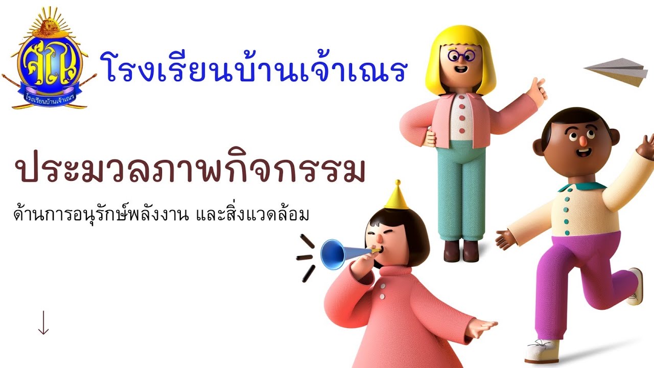 ประมวลภาพกิจกรรมวิจัยด้านการอนุรักษ์พลังงานและสิ่งแวดล้อม