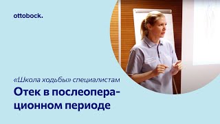 «Школа ходьбы» для специалистов. Видео 3. Отек в послеоперационном периоде