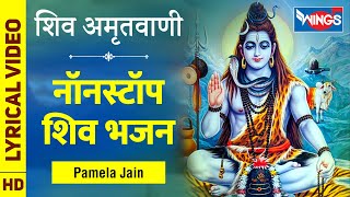 Shiv Amritwani Full by Pamela Jain - शिव अमृतवाणी : शिव जी के भजन Nonstop Shiv Ke Bhajan : Shiv Song