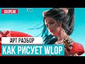 Как Рисует WLOP // Разбор АРТ ТЕХНИК