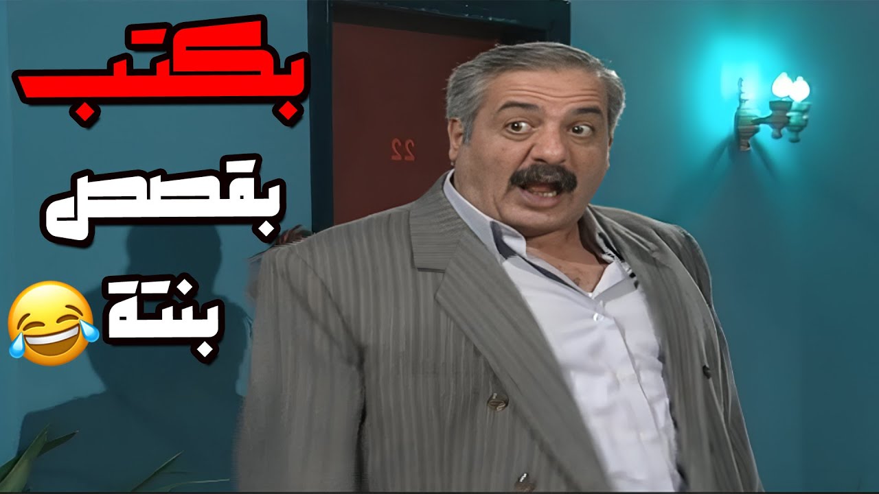 سعيد بكتب بقصة لمعاون الوزير ب اللي صار معو مع بنته😂😂😂 مسلسل بطل من هذا الزمان💕