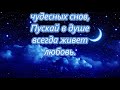 Спокойной ночи и чудесных снов