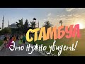 Стамбул разный и необычный! 😎 Стоит или нет там побывать?