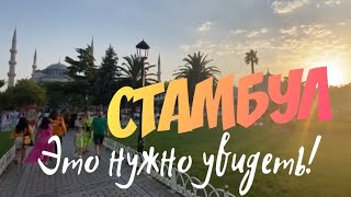 Стамбул разный и необычный! 😎 Стоит ли там побывать?