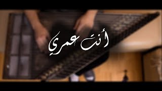 انت عمري على القانون - ام كلثوم / Enta Omry - Umm Kulthum