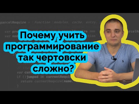 Почему учить программирование так чертовски сложно?