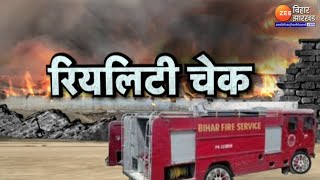 Patna Fire Safety Reality Check: आखिर क्यों दहक रहा पटना?
