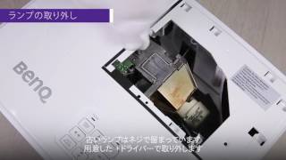 [BenQ] プロジェクターランプ交換方法