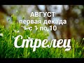 ♐СТРЕЛЕЦ с 1-10 августа 2021. Таро-Гороскоп Стрелец/Taro_Horoscope Sagittarius.