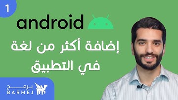 #1 تطوير تطبيقات الأندرويد Android | مقدمة في جعل التطبيقات محلية