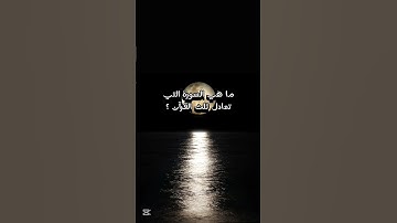 ما هي السورة التي تعادل ثلث القرآن الكريم ؟ #القرآن_الكريم #سورة_الفرقان #محمد_اللحيدان #اكسبلور