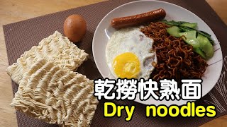 【幹撈快熟面】做法 在家5分鐘也能做出美味幹撈面 Homemade dry noodles