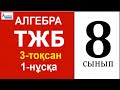 АЛГЕБРА8 ТЖБ-3 ЖАУАБЫ | 1-нұсқа 3-тоқсан ТЖБ | Квадрат теңдеу Квадрат функция Статистика элементтері