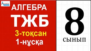 картинка: АЛГЕБРА-8 ТЖБ-3 ЖАУАБЫ | 1-нұсқа 3-тоқсан ТЖБ Квадрат теңдеу Квадрат функция Статистика элементтері