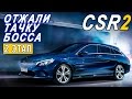 CSR Racing 2 - Отжали тачку босса. Mercedes CLA (ios) #4