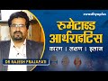 रूमेटाइड आर्थराइटिस - क्यों होता है? | Dr Rajesh Prajapati on Rheumatoid Arthritis in Hindi