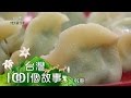 龜毛手工水餃 part1【台灣1001個故事】