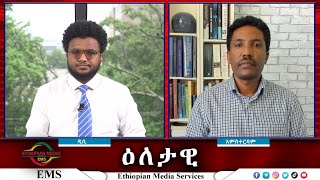 EMS Eletawi ውግዘቱ ለምን በዛ Sat 18 May 2024