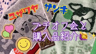 【購入品紹介】念願のサンキにいったよー！