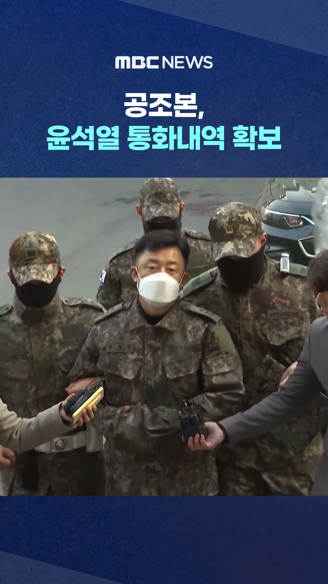 출석 통보일 D-2 #Shorts (MBC뉴스)