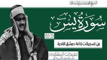 سورة يس 55//83 من درر إذاعة دمشق الخاشعة جداً وأداء يجعلك تعانق السحاب خشوع جم من الروائع
