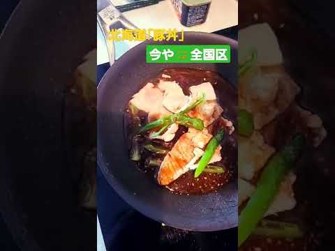 　横浜シリーズ(CookDemi=簡単、晩ごはん...北海道・十勝生まれの豚丼。旅行や仕事で北海道に来て、牛丼ならぬ豚丼に驚いた人が多いそうです。甘めのタレが決め手。お酒、醤油、味醂はベース)