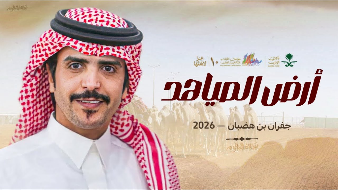 على ماقالوا هجاد رقود  2026 جفران هضبان | ارض الصياهد لهب ووقود | سمو البقوم | وسمي مرزوق |دون الاول