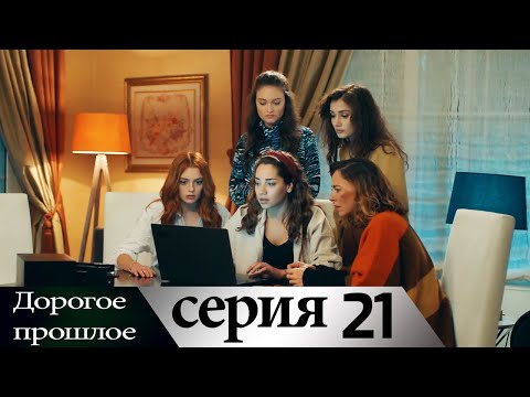 Дорогое прошлое 21 серия (русские субтитры) | Sevgili Gecmis